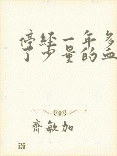 停经一年多又来了少量的血正常吗一