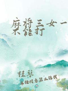 麻将三女一男能不能打