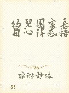 幼儿园家长开放日心得感悟