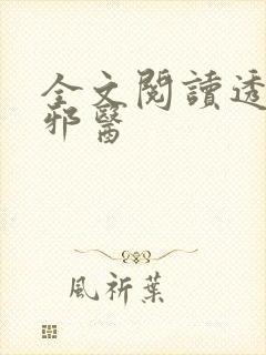 全文阅读透视小邪医