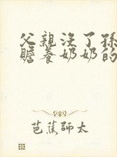 父亲没了孙子有赡养奶奶的义务吗