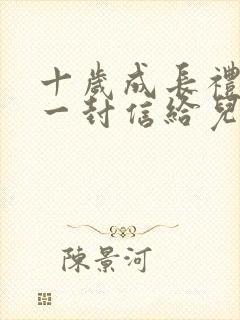 十岁成长礼家长一封信给儿子