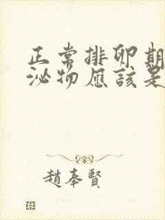 正常排卵期的分泌物应该是什么样的