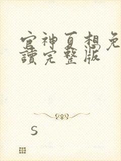 官神夏想免费阅读完整版