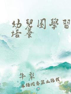 幼儿园学习习惯培养