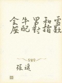 金牛男和处女女座配对指数