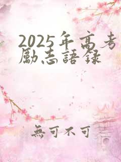 2025年高考励志语录
