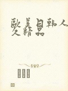 欧美日韩人妻久久精品