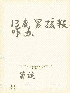 13岁男孩叛逆咋办