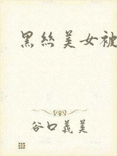 黑丝美女被插爆