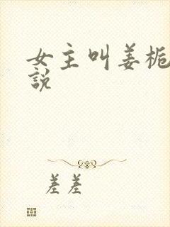 女主叫姜栀的小说