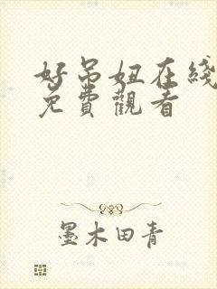 好吊妞在线视频免费观看