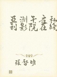 亚洲午夜私人福利影院在线观看