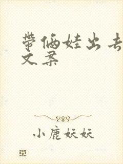 带俩娃出去玩的文案