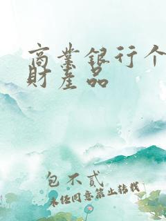 商业银行个人理财产品