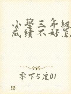 小学三年级语文成绩不好怎么提高呢