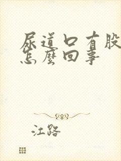 尿道口有股臭味怎么回事