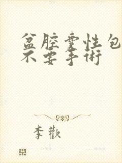 盆腔囊性包块要不要手术