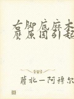 右脚底麻木是什么原因引起的