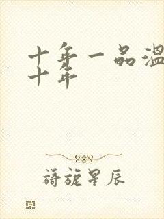十年一品温如言十年