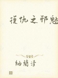 复仇之邪魅幽主