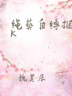 绳艺自缚捆绑vk