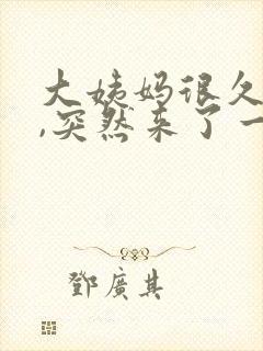 大姨妈很久没来,突然来了一些褐色的