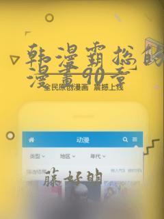 韩漫霸总的秘密漫画90章：结局+番外