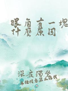 眼角有一块黑斑什么原因