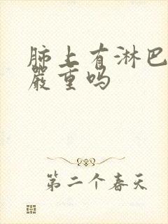 肺上有淋巴结节严重吗