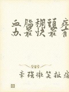 血脂稠头疼怎么办最快最有效