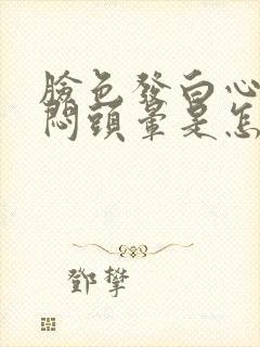 脸色发白心慌胸闷头晕是怎么回事