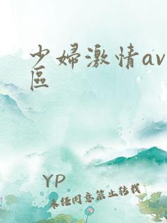 少妇激情av一区