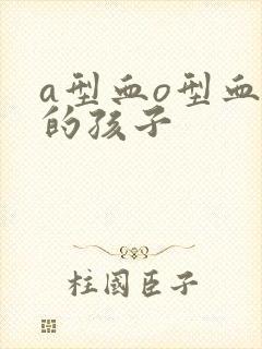 a型血o型血生的孩子