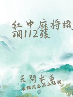 红中麻将机怎么调112张