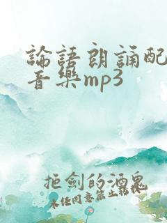 论语朗诵配乐纯音乐mp3