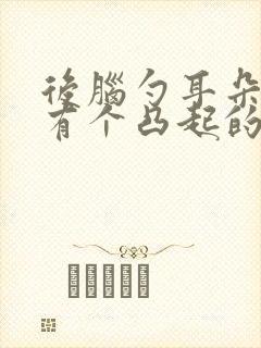 后脑勺耳朵后面有个凸起的硬包