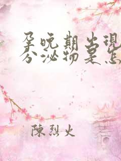 孕晚期出现粉色分泌物是怎么回事