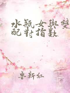 水瓶女与双子男配对指数