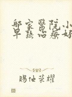 哪家医院小孩性早熟治疗好