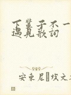 下辈子不一定能遇见歌词