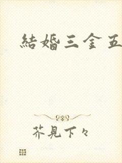 结婚三金五金