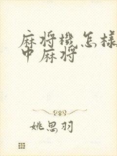 麻将机怎样调红中麻将