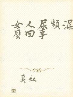 女人尿频漏尿怎么回事