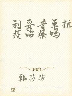 利妥昔单抗是免疫治疗吗