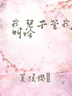 我儿子管我姥姥叫啥