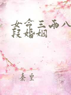 女命三两八有几段婚姻