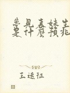 梦见表妹生小孩是什么预兆