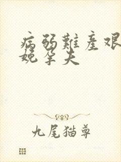 病弱难产艰难分娩孕夫