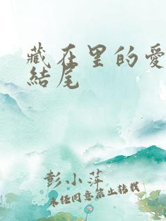 藏在里的爱作文结尾